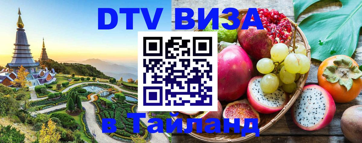 DTV виза Тайланд 